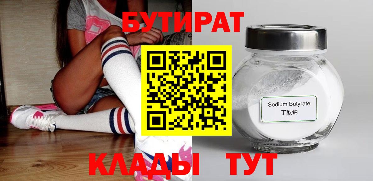 Бутират  Вход с VPN  Вологда  Бутират бутандиол 