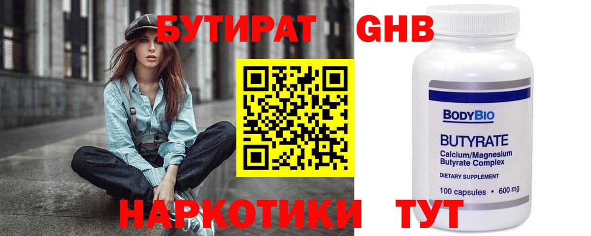 Бутират Butirat Вологда